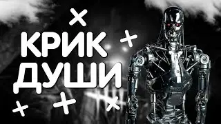 КРИК ДУШИ