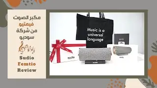 مراجعة مكبر صوت فيمتيو من شركة سوديو Sudio Femtio Review