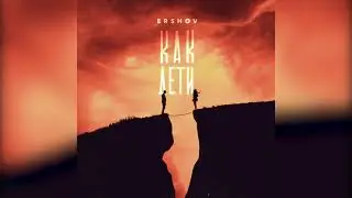 ERSHOV - Как дети 10 ЧАСОВ