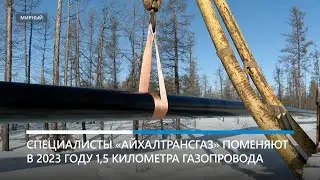 Специалисты «Айхалтрансгаз» поменяют 1,5 километра газопровода от Тас-Юряха до Мирного