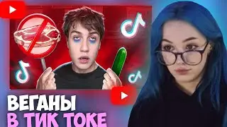 БЕБРИНА СМОТРИТ: РАДИКАЛЬНЫЕ ВЕГАНЫ В ТИКТОКЕ