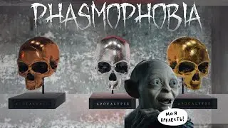 PHASMOPHOBIA ➼ Золотой трофей х24 | Как получить | ФАЗМОФОБИЯ |