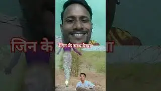 जिनl के साथl देखा#funnycomedy #sorts #viralshorts #