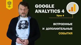 GA4: что такое встроенные события. Как подключить дополнительные события #4 (10)