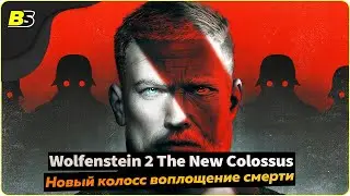 🎮Wolfenstein 2 The New Colossus (новый колосс)➤ сложность максимальная — часть 5.