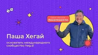 Паша Хегай — как окружить себя крутыми людьми. Как найти ментора | Мне помогли#1