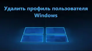 Как удалить профиль пользователя в Windows 11/10/7