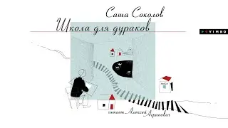 «ШКОЛА ДЛЯ ДУРАКОВ» САША СОКОЛОВ | #аудиокнига фрагмент
