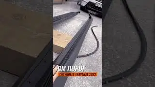 GM Порог AMERICA 🇺🇸Chevrolet Traverse Без зазор идеально заводской булади!+99897 454 09 95☎️
