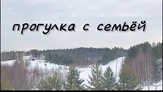 Прогулка с семьёй!!!