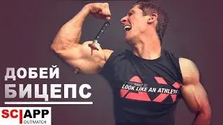 Упражнения На Добивку Бицепса В Конце Тренировки (Суперсет на Бицепс) | Джефф Кавальер
