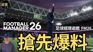 足球經理遊戲 FM26 搶先爆料 FM2026 重大革命(足球新聞 第285期 深度)