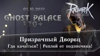 Ragnarok Online | Где качаться? | 170+ | Ghost Palace | Призрачный Дворец | MotrOnline | Ledo Валера