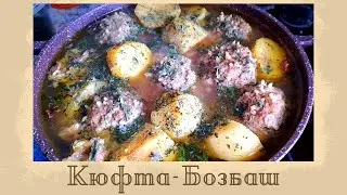 КЮФТА-БОЗБАШ| азербайджанский суп с тефтелями
