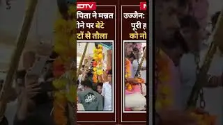 Ujjain: मन्नत पूरी हुई तो बेटे को किसान पिता ने नोटों से तौला | Latest | Viral Video