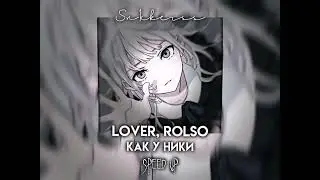 Lover, Rolso - Как у Ники (Speed up)
