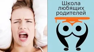 Когда крик ребенка раздражает и сводит с ума... | Школа Любящих Родителей