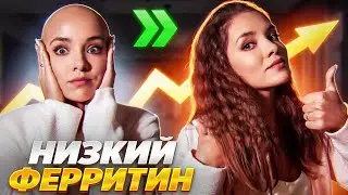 КАК ПОДНЯТЬ ФЕРРИТИН БЫСТРО | Практические советы