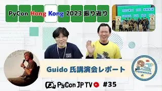 PyCon JP TV #35: PyCon Hong Kong 2023振り返り& Guido氏講演会レポート