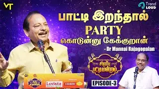 “பாட்டி இறந்தால் Party கொடுன்னு கேக்குறான்” - Dr Mannai Rajagopalan | Sirappu Pattimandram Ep 3