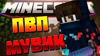 НОВЫЙ МУВИК В МАЙНКРАФТЕ!!!😍😍😍