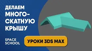 Как сделать многоскатную крышу в 3ds Max урок