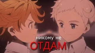 Аниме Клип - Никому не отдам