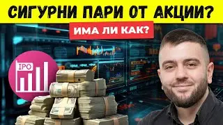 Големи Печалби на Пазара на Акции. Как да Бъдеш Първи?