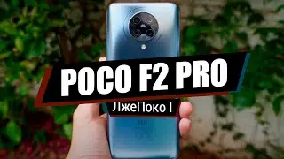 POCO F2 PRO - ПАРАЗИТ ОТ XIAOMI