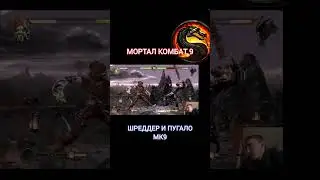 Шреддер в Мортал Комбат 9 #mortalkombat #spacecrow