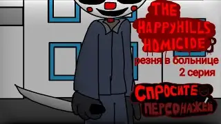 the happyhills homicide 3  2серия : резня в больнице (спросите персонажей)