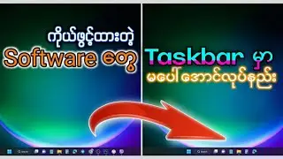 How to Hide Running Software icon from Taskbar | ကိုယ်ဖွင့်ထားတဲ့ Softwareတွေ ‌မပေါ်အောင်လုပ်နည်း။