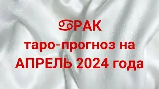 ♋️РАК таро-прогноз на АПРЕЛЬ 2024 года 💌 🔥 💯 