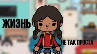 Жизнь не так проста 1-15 серия 1 сезон 🖤🐭//Toca Ula
