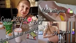 ВЛОГ: Месяц до родов✨️Покупки🛍34 неделя беременности.🤰🏼🌺