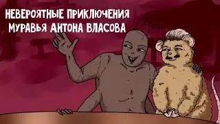 АНТОН ВЛАСОВ И ЕГО ПРОШЛАЯ МУРАВЬИНАЯ ЖИЗНЬ
