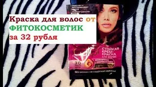 КРАСКА ДЛЯ ВОЛОС ОТ ФИТОКОСМЕТИК