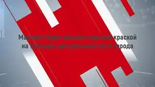 Презентация маршрута Красная линия