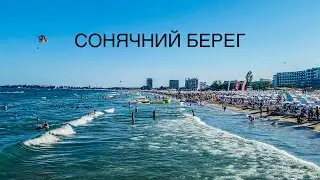 Прогулянка по Сонячному Берегу. 16.08.2024.