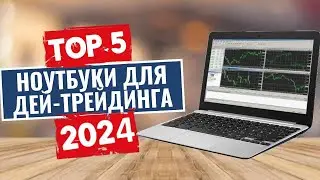 ТОП-5: Лучшие ноутбуки для дей-трейдинга 2024