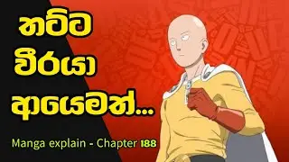 One Punch Man Chapter 188 | කින්ගේ රහස එලිවෙයි ? | OPM Manga