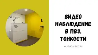 🔥Видеонаблюдение для ПВЗ. Видеонаблюдение: Ozon, Яндекс, Wildberries с установкой под ключ в Москве