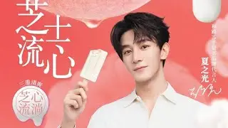 250409 #XiaZhiguang #夏之光 is x #Viennetta 🍦and Wall's ice cream series spokesperson! Sweet boy!