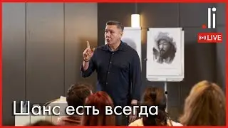 Шанс есть всегда. Прямой эфир с Нурланом Мураткали