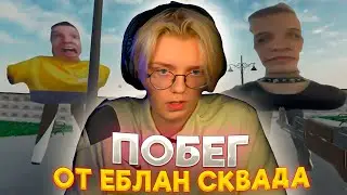 ДРЕЙК ИГРАЕТ В ИГРУ ПРО ЕБЛАН СКВАД