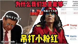 驚！台灣人都想被中共統一嗎？別被騙了！台灣人必須要有保衛國家的決心！烏克蘭或阿富汗 台灣人要自己幫自己！完蛋！賀錦麗民調繼續滑落 恐在辯論後崩盤！川普可能因此躺贏！