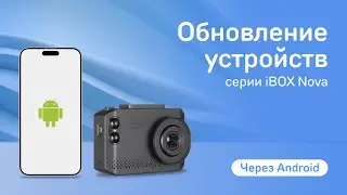 Обновление устройств серии Nova через приложение на Android