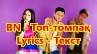 BN - Топ-томпақ Текст - Lyrics