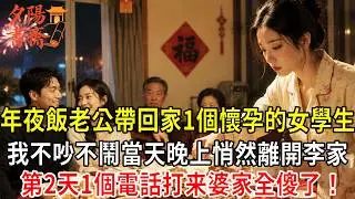 年夜飯，老公帶回家1個懷孕的女學生，我不吵不鬧，還給孕婦盛了飯，當天晚上我悄然離開了李家，第二天1個電話婆家全傻了！