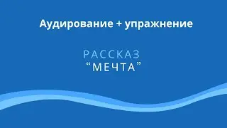 Аудирование + упражнение. Рассказ 